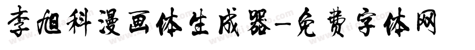李旭科漫画体生成器字体转换