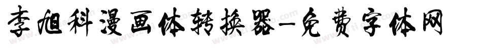李旭科漫画体转换器字体转换