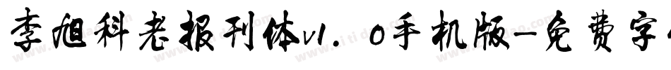 李旭科老报刊体v1.0手机版字体转换