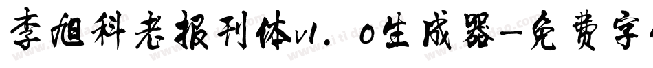 李旭科老报刊体v1.0生成器字体转换