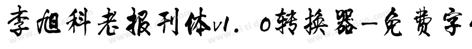 李旭科老报刊体v1.0转换器字体转换