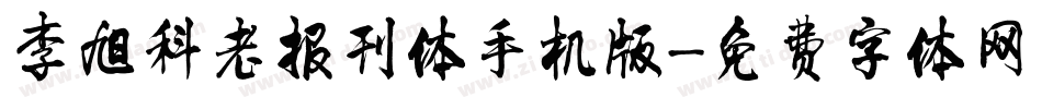 李旭科老报刊体手机版字体转换