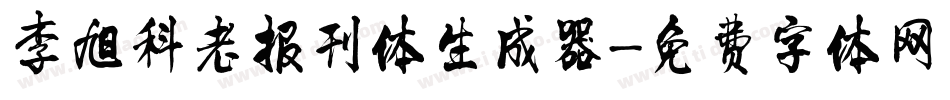李旭科老报刊体生成器字体转换