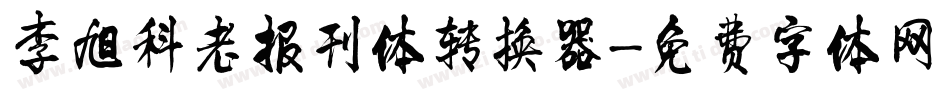 李旭科老报刊体转换器字体转换