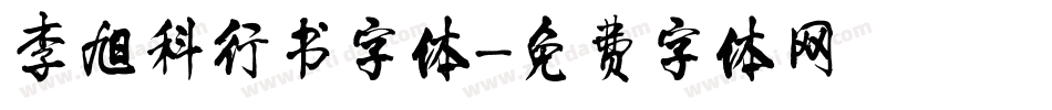 李旭科行书字体字体转换