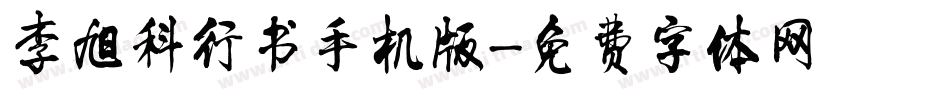 李旭科行书手机版字体转换