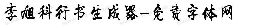李旭科行书生成器字体转换