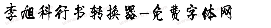 李旭科行书转换器字体转换