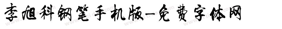 李旭科钢笔手机版字体转换