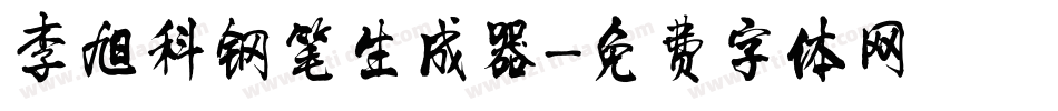李旭科钢笔生成器字体转换