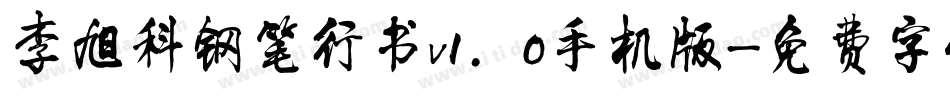 李旭科钢笔行书v1.0手机版字体转换