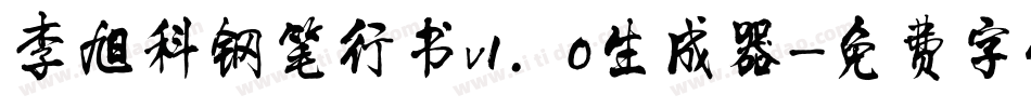 李旭科钢笔行书v1.0生成器字体转换