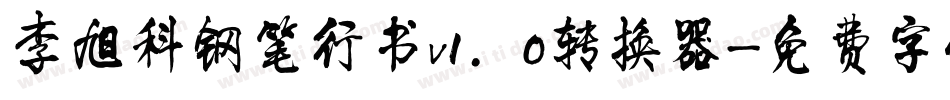 李旭科钢笔行书v1.0转换器字体转换