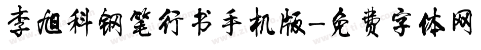 李旭科钢笔行书手机版字体转换
