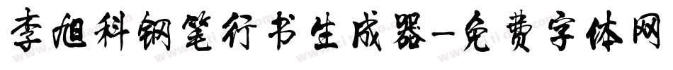 李旭科钢笔行书生成器字体转换