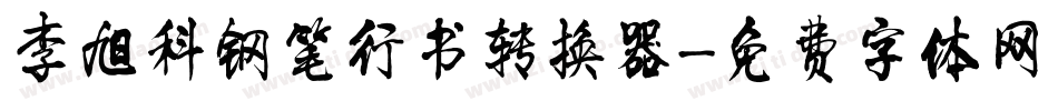 李旭科钢笔行书转换器字体转换