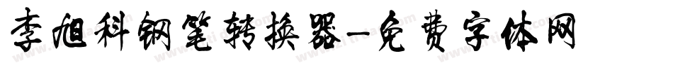 李旭科钢笔转换器字体转换