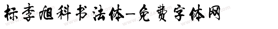 标李旭科书法体字体转换