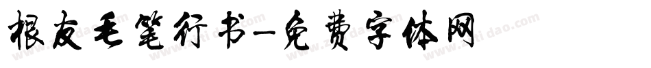 根友毛笔行书字体转换