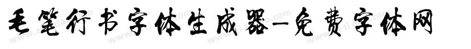 毛笔行书字体生成器字体转换
