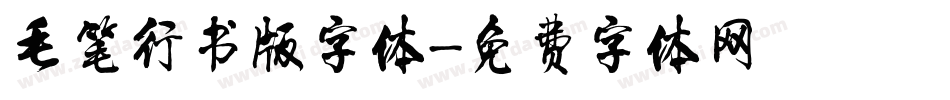 毛笔行书版字体字体转换