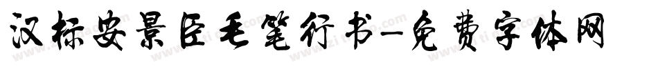 汉标安景臣毛笔行书字体转换