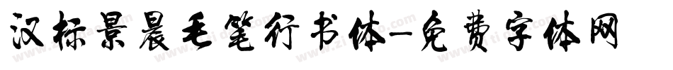 汉标景晨毛笔行书体字体转换