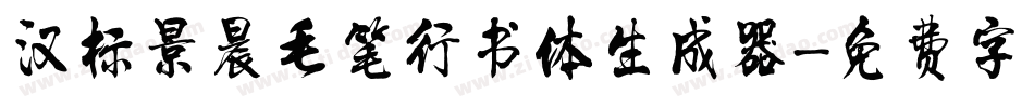 汉标景晨毛笔行书体生成器字体转换