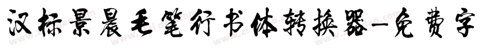 汉标景晨毛笔行书体转换器字体转换
