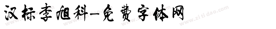 汉标李旭科字体转换