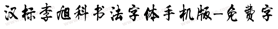 汉标李旭科书法字体手机版字体转换