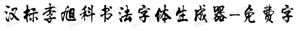 汉标李旭科书法字体生成器字体转换