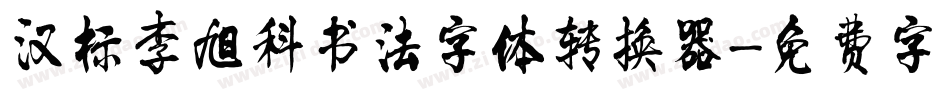 汉标李旭科书法字体转换器字体转换