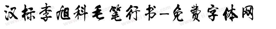 汉标李旭科毛笔行书字体转换