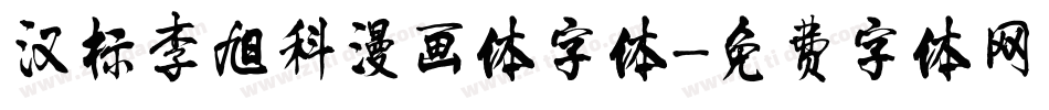 汉标李旭科漫画体字体字体转换
