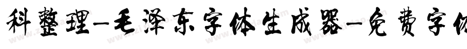 科整理-毛泽东字体生成器字体转换