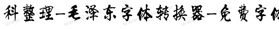 科整理-毛泽东字体转换器字体转换
