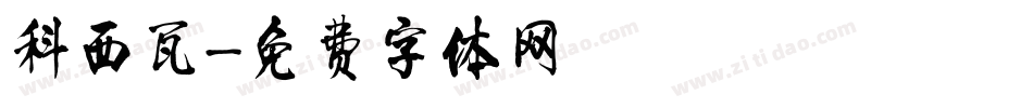 科西瓦字体转换
