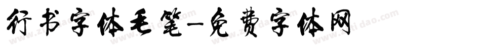 行书字体毛笔字体转换