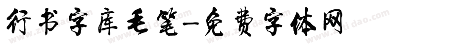 行书字库毛笔字体转换