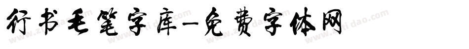 行书毛笔字库字体转换