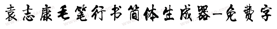 袁志康毛笔行书简体生成器字体转换