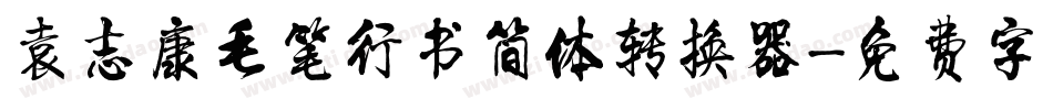 袁志康毛笔行书简体转换器字体转换