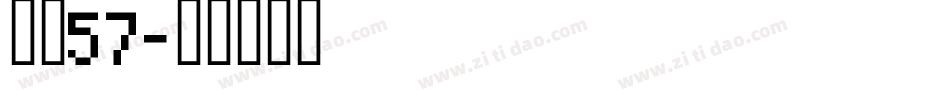 字魂57字体转换