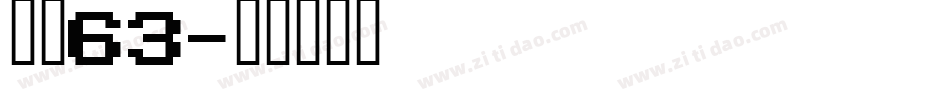 字魂63字体转换