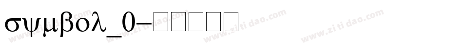 symbol_0字体转换