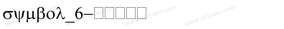 symbol_6字体转换