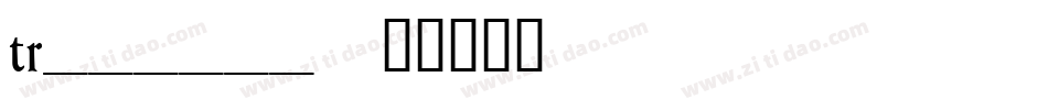 tr______字体转换