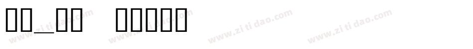 手心_手背字体转换