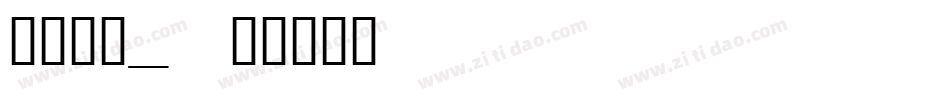 月见月二_字体转换